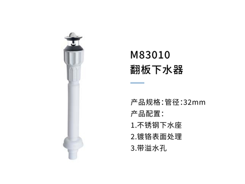 翻闆下(xià)水器M83010