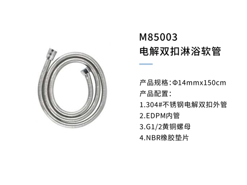 電(diàn)鍍雙扣淋浴軟管M85003