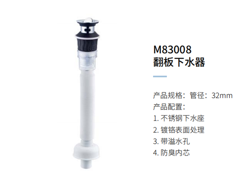 翻闆下(xià)水器M83008