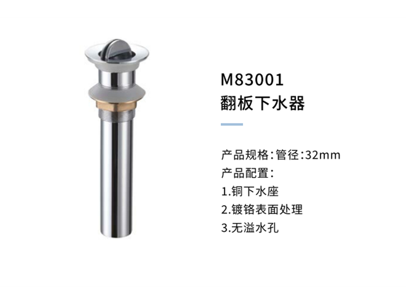 翻闆下(xià)水器M83001