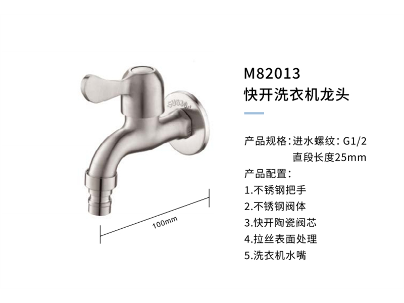 快開(kāi)洗衣機龍頭M82013