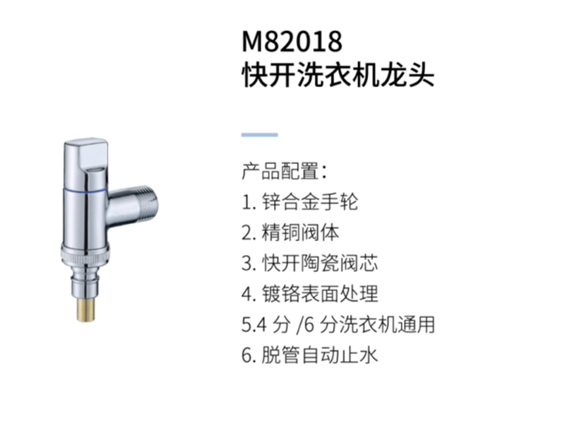 快開(kāi)洗衣機龍頭M82018