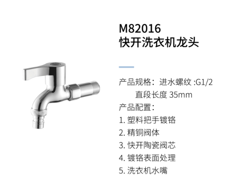 快開(kāi)洗衣機龍頭M82016