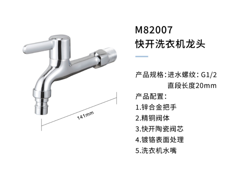 快開(kāi)洗衣機龍頭M82007