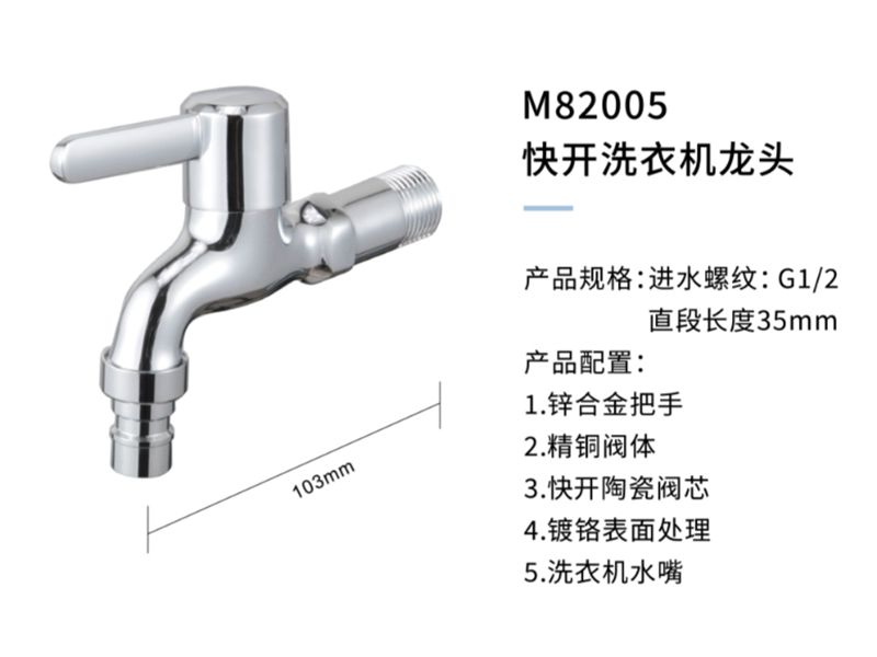 快開(kāi)洗衣機龍頭M82005