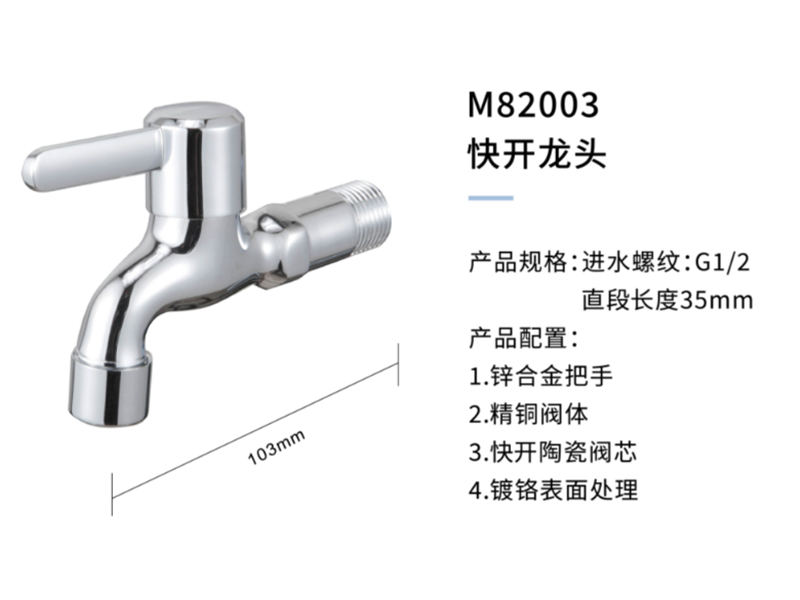 快開(kāi)龍頭M82003