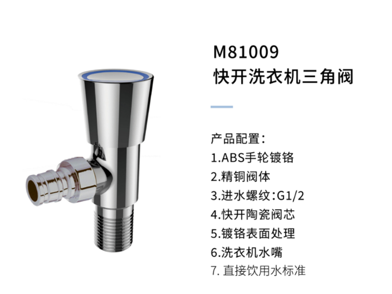 快開(kāi)洗衣機三角閥M81001