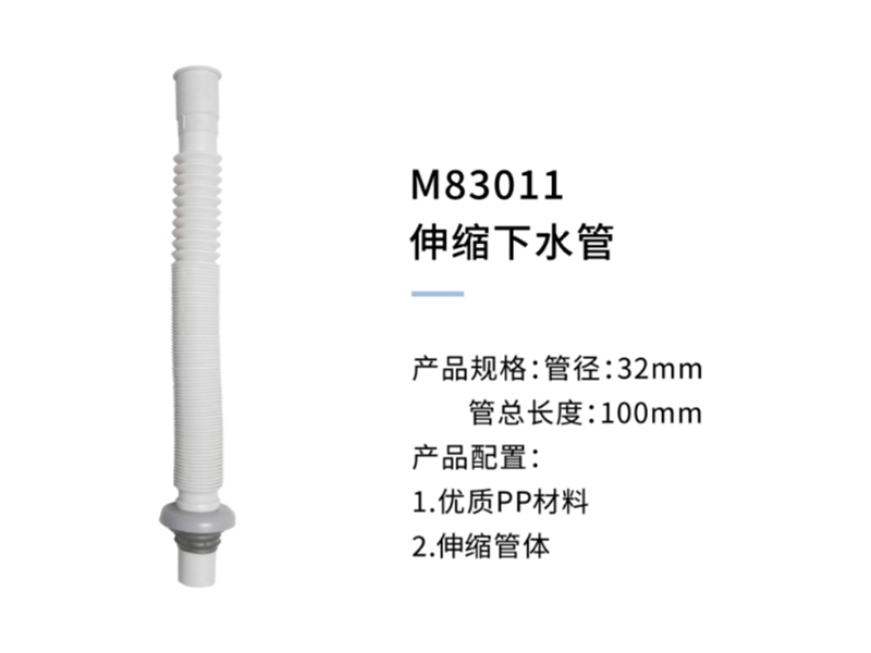 伸縮下(xià)水管M83011