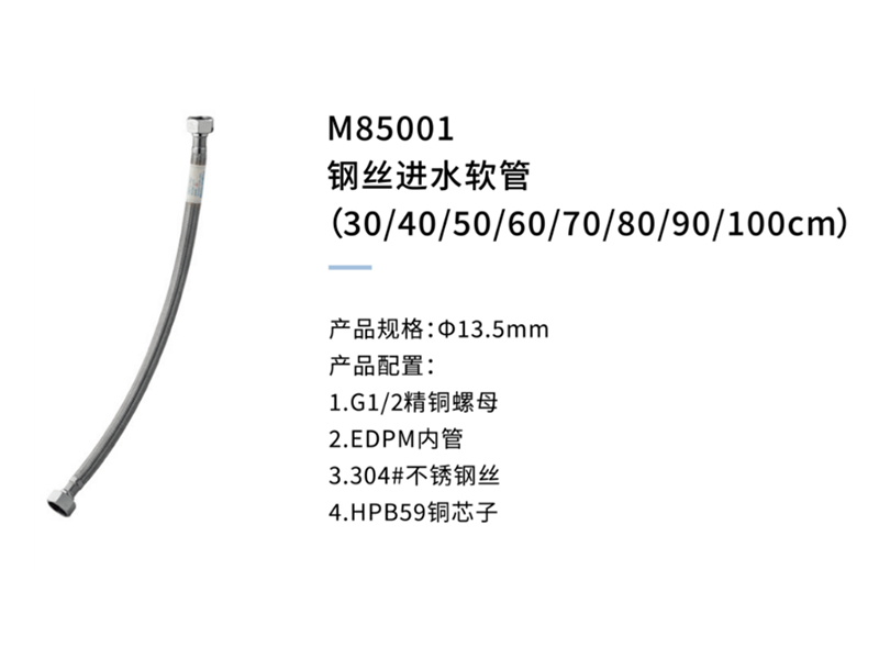 鋼絲進水管M85001