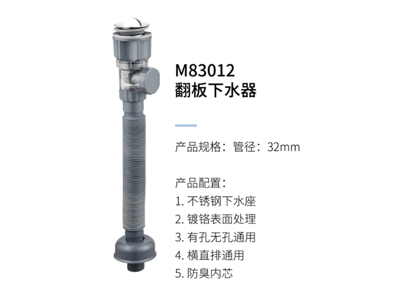 翻闆下(xià)水器M83012