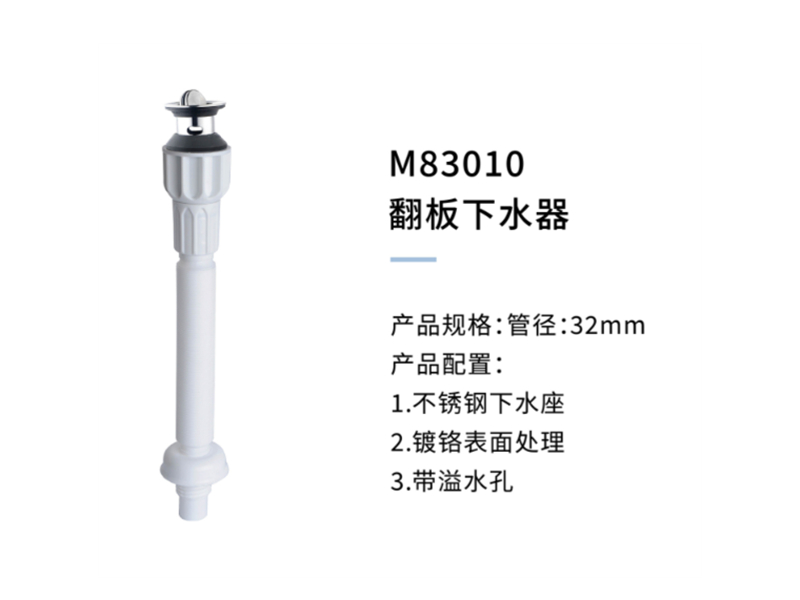 翻闆下(xià)水器M83010