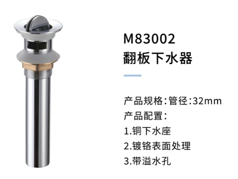 翻闆下(xià)水器M83002