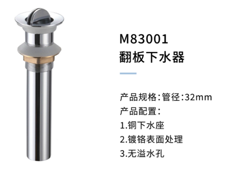 翻闆下(xià)水器M83001