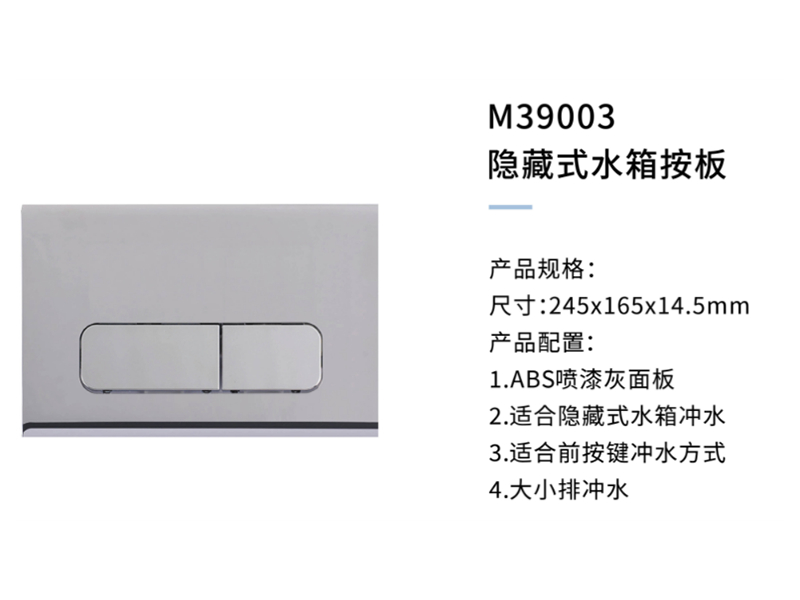 隐藏式水箱按闆M39003