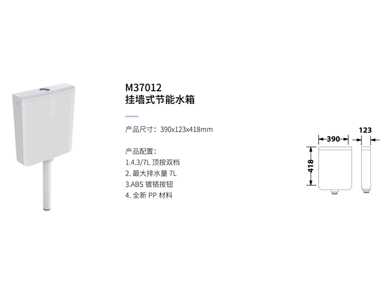 挂牆式節能水箱M37012