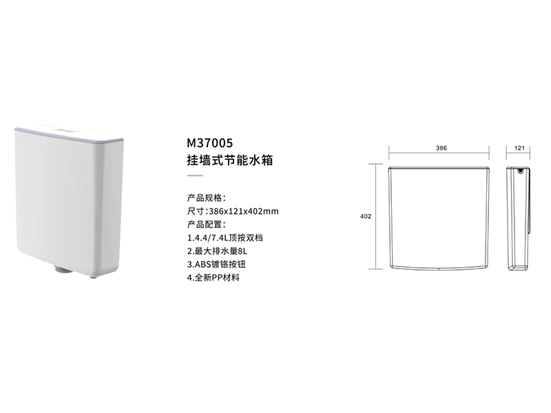 挂牆式節能水箱M37005