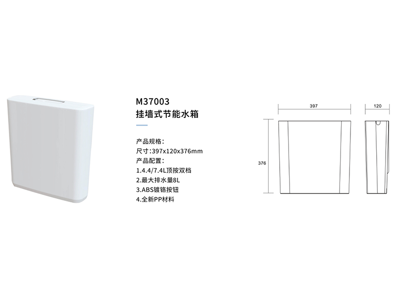 挂牆式節能水箱M37003