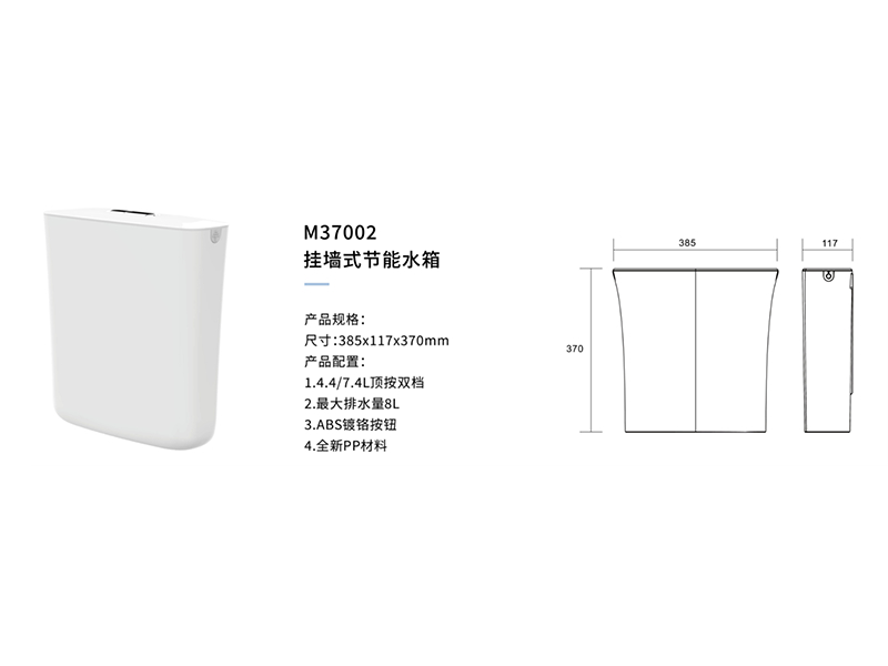 挂牆式節能水箱M37002