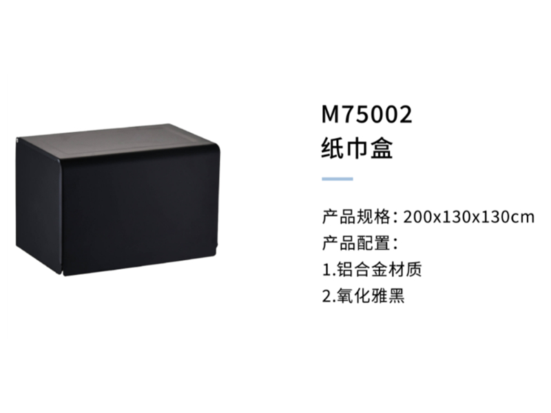 紙(zhǐ)巾盒M75002