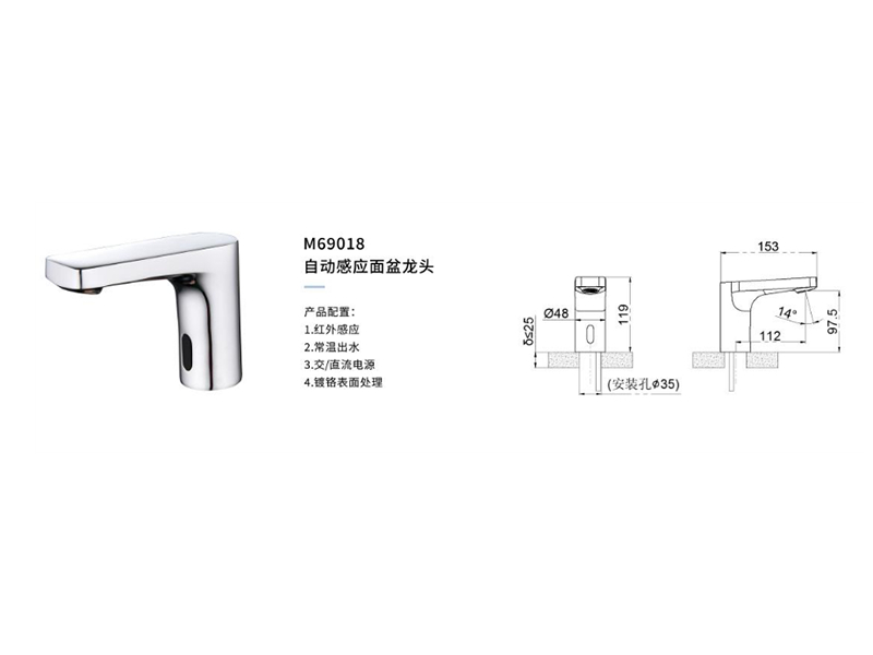 自動感應面盆龍頭M69018