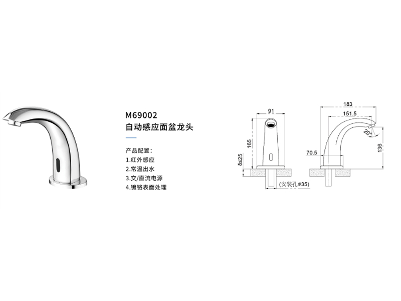 自動感應面盆龍頭M69002