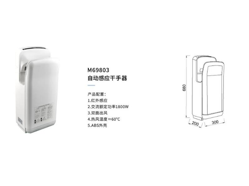 自動感應幹手器M69803