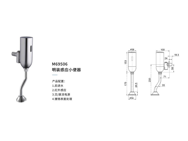 明裝感應小(xiǎo)便器M69506