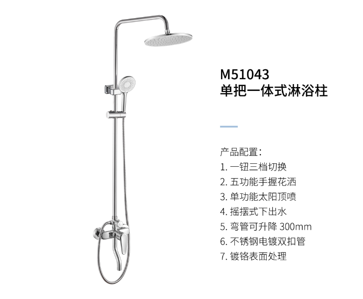 單把一(yī)體(tǐ)式淋浴柱M51043