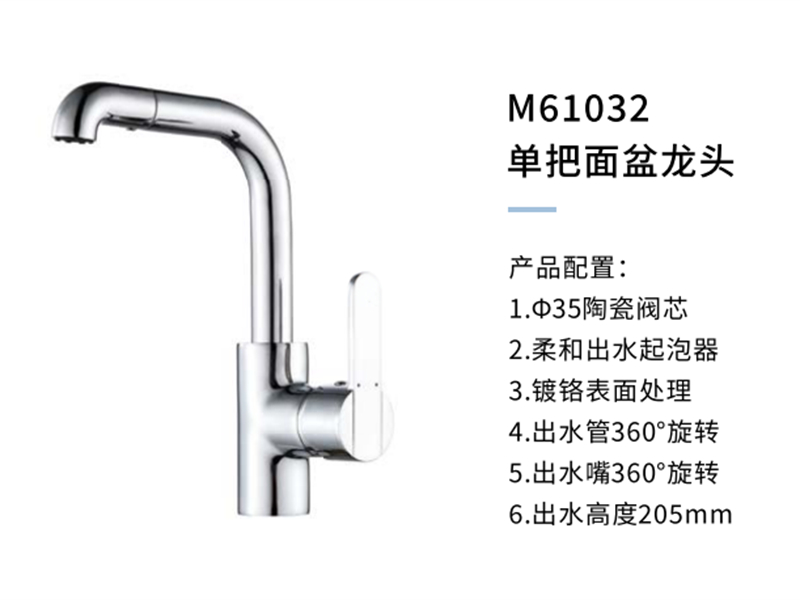 單把面盆龍頭M61032