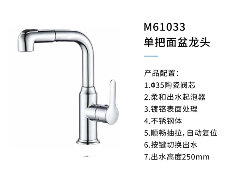 單把面盆龍頭M61033