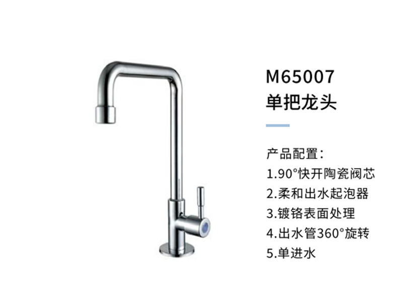 單把龍頭M65007