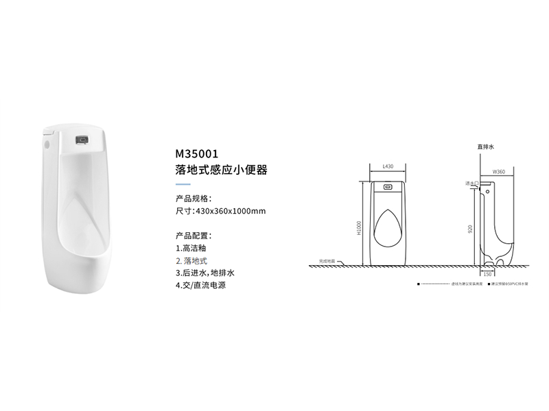 落地式感應小(xiǎo)便器M35001