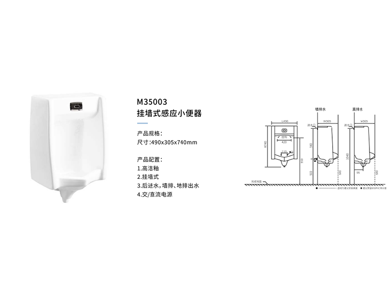 挂牆式感應小(xiǎo)便器M35003