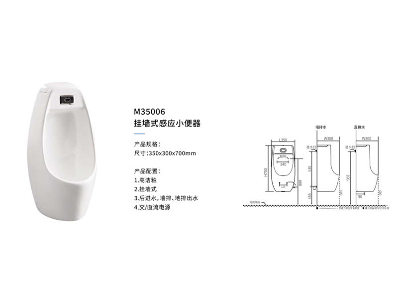 挂牆式感應小(xiǎo)便器M35006