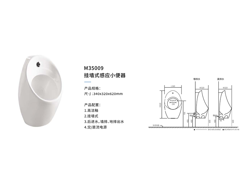 挂牆式感應小(xiǎo)便器M35009