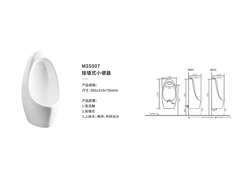 挂牆式小(xiǎo)便器M35007