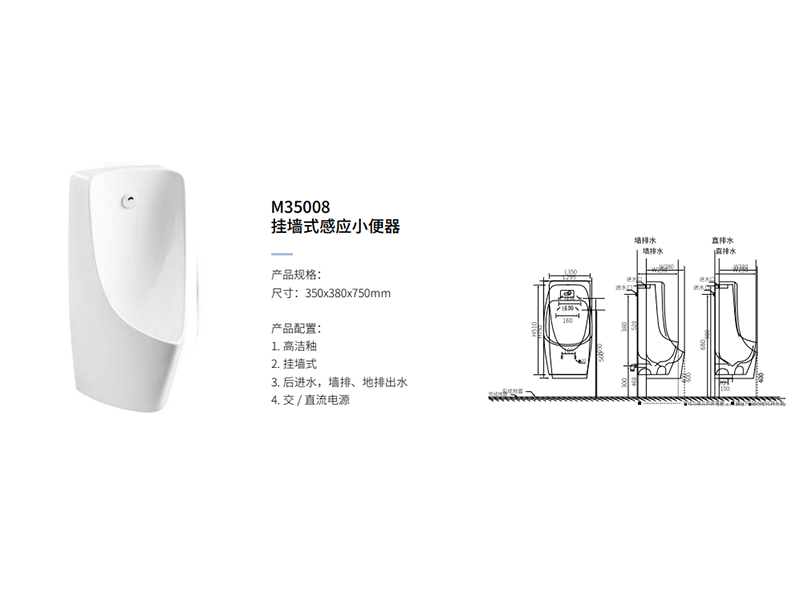 挂牆式感應小(xiǎo)便器M35008