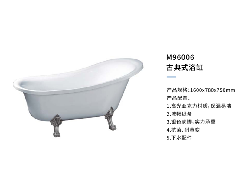古典式浴缸M96006