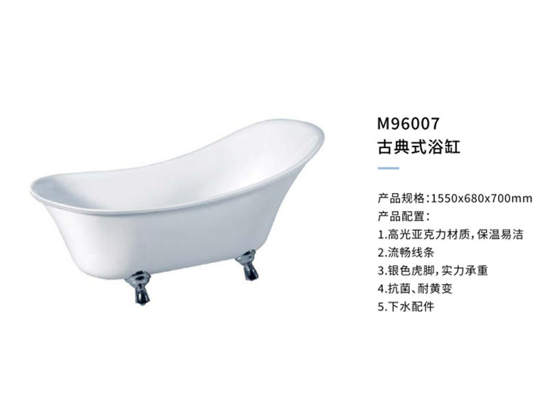 古典式浴缸M96007