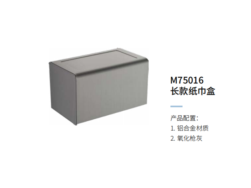 長款紙(zhǐ)巾盒M75016