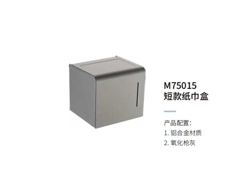 短款紙(zhǐ)巾盒M75015