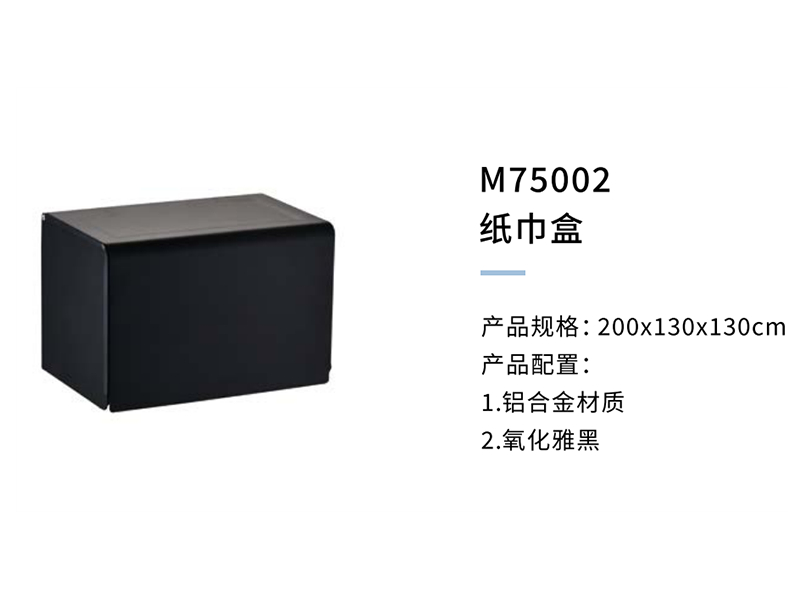 紙(zhǐ)巾盒M75002