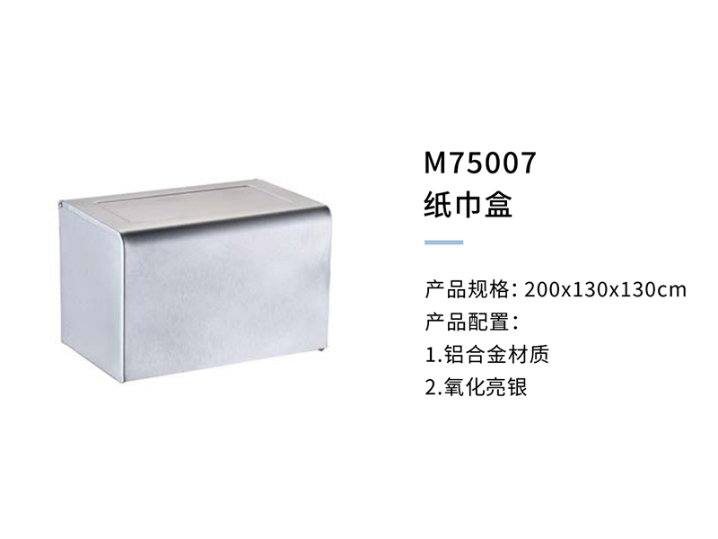 紙(zhǐ)巾盒M75007