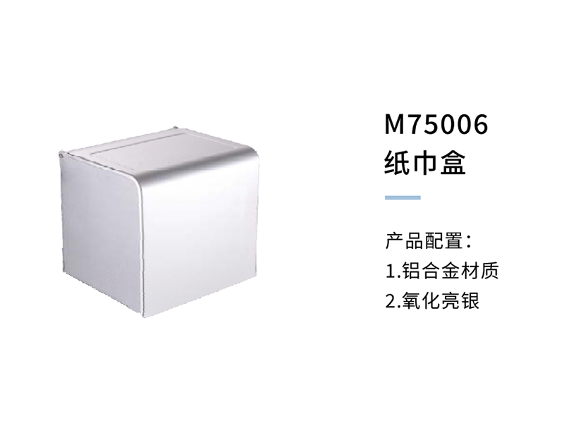 紙(zhǐ)巾盒M75006