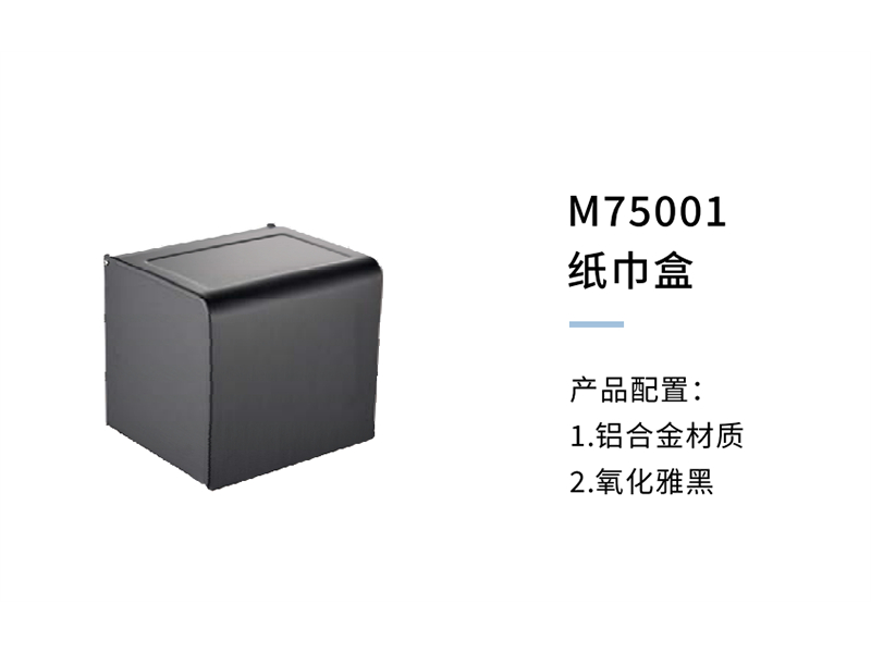 紙(zhǐ)巾盒M75001
