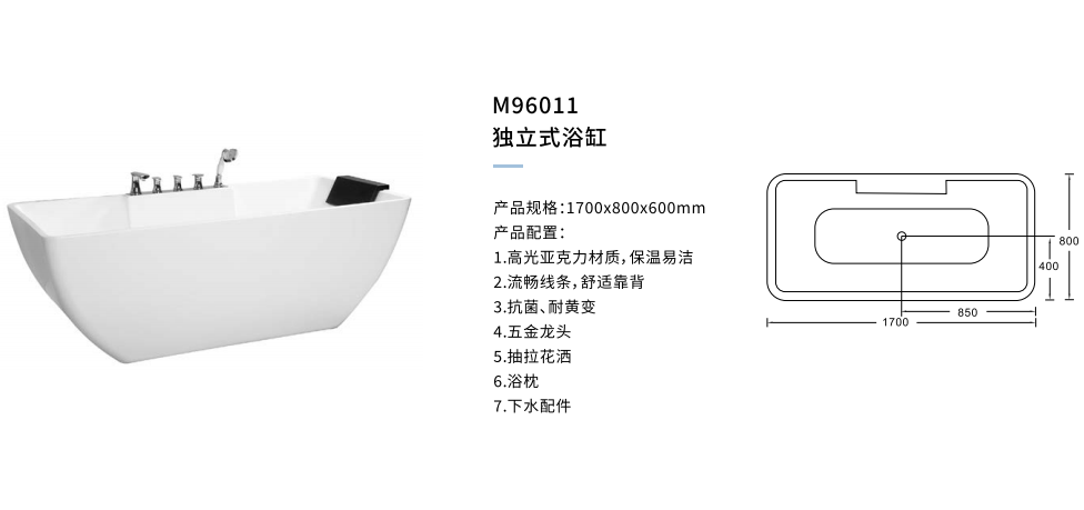 獨立式浴缸M96011