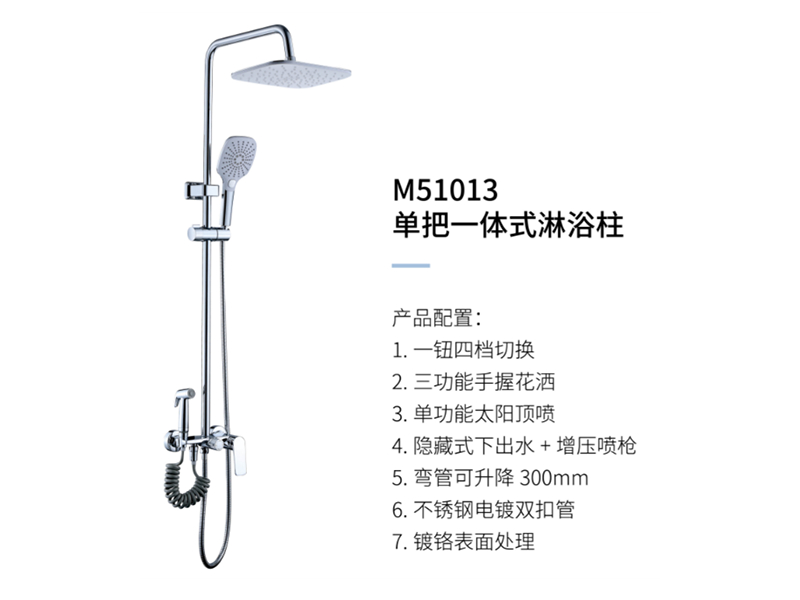 單把一(yī)體(tǐ)式淋浴柱M51013