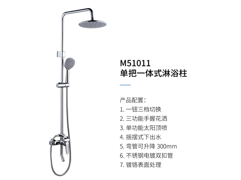 單把一(yī)體(tǐ)式淋浴柱M51011
