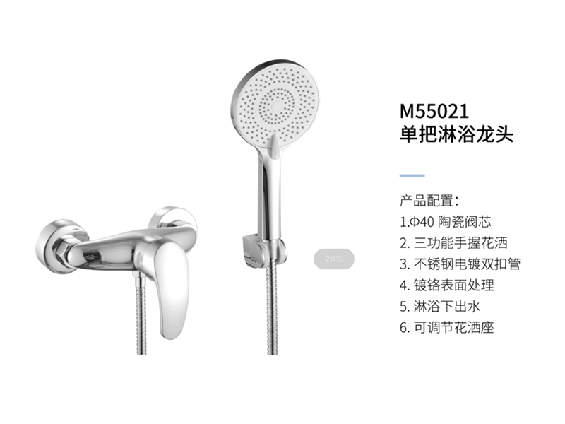 單把淋浴龍頭M55021
