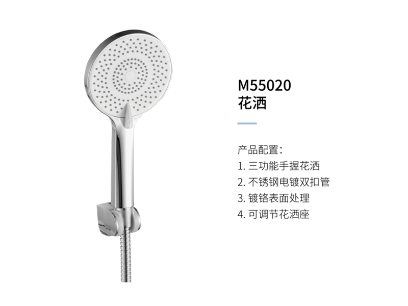 花灑M55020